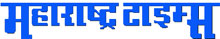 Maharashtra Times